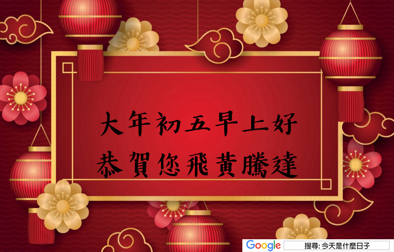 大年初五早安圖